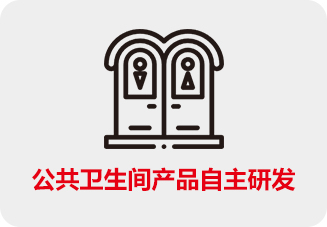 公共卫生间产品自主研发