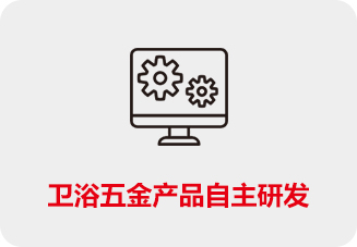 卫浴五金产品自主研发
