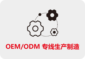 OEMODM 专线生产制造